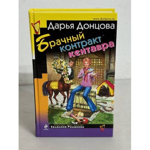 Брачный контракт кентавра