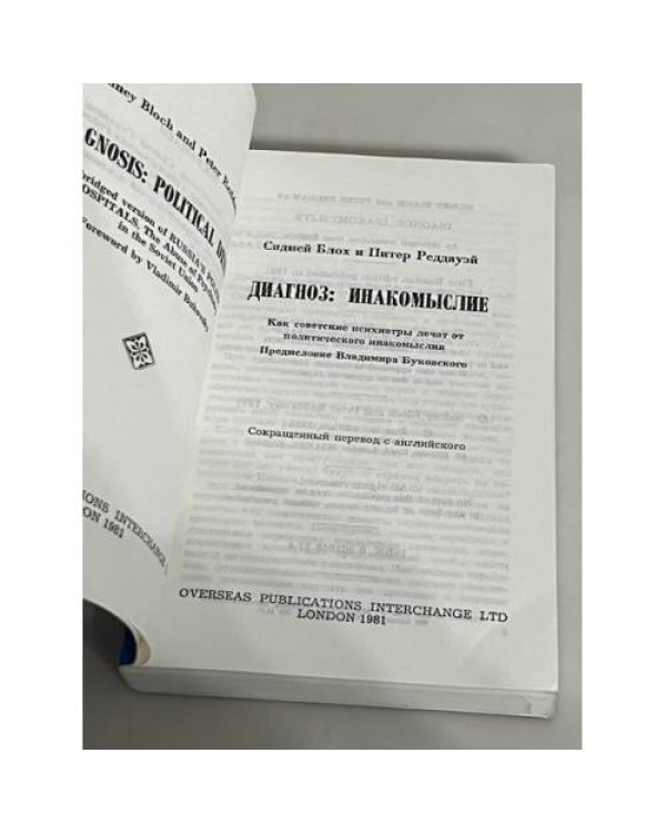Диагноз: инакомыслие
