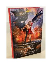 Тайна ректора Вечерней Академии