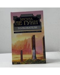 Толкователи