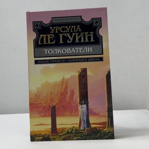 Обложка книги «Толкователи» — Урсула Ле Гуин, ISBN 9785699017607