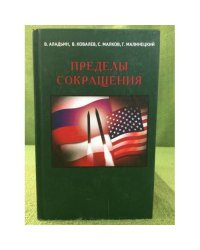 Пределы сокращения