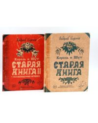Король и Шут Старая книга (комплект из 2-х книг)
