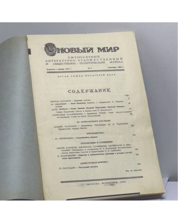 Дополнительное изображение книги «Новый мир. № 9, 1989»