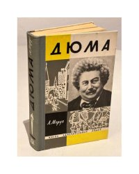 Александр Дюма