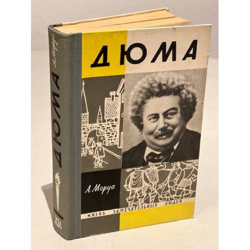 Обложка книги «Александр Дюма» — Моруа Андре