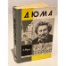 Обложка книги «Александр Дюма» — Моруа Андре
