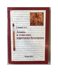 Аланы и Этногенез Карачаево- балкарцев
