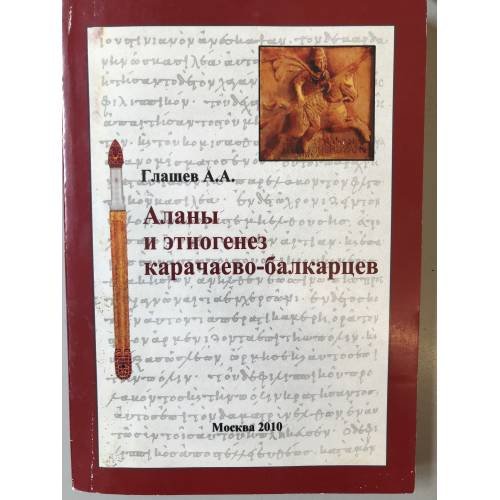 Аланы и Этногенез Карачаево- балкарцев