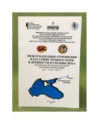 Международные отношения в бассейне черного моря в древности и средние века. Сб. Мат. Xии междунар. Науч. Конф., 26 мая - 31 мая