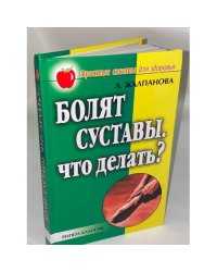 Болят суставы. Что делать?