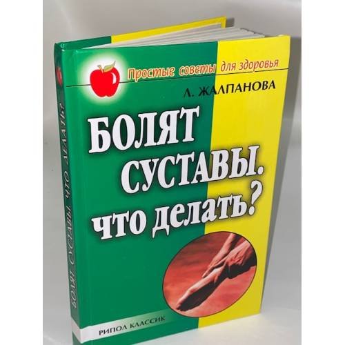Болят суставы. Что делать?