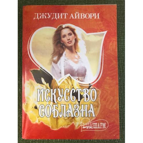 Искусство соблазна