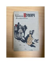 Бранислав Нушич. Избранное