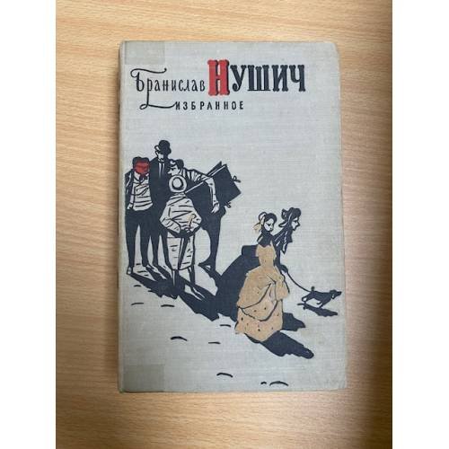 Обложка книги «Бранислав Нушич. Избранное» — Нушич Бранислав