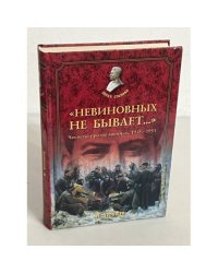 "Невиновных не бывает..." Чекисты против военных. 1919-1953