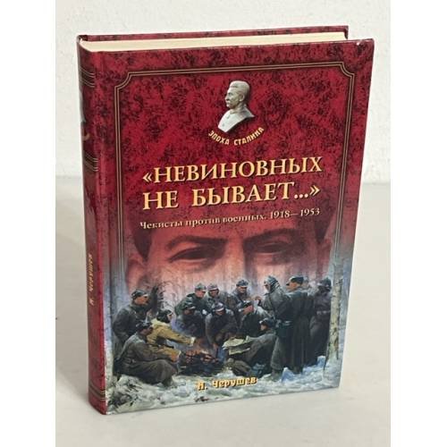 "Невиновных не бывает..." Чекисты против военных. 1919-1953