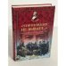 "Невиновных не бывает..." Чекисты против военных. 1919-1953