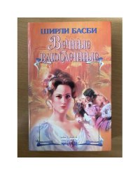 Вечные влюбленные