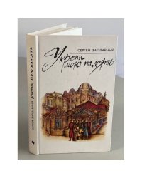 Укрепи мою память