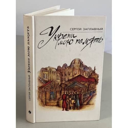 Обложка книги «Укрепи мою память» — Сергей Алексеевич Заплавный, ISBN 5235004280