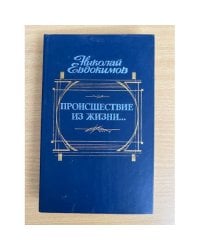 Происшествие из жизни…