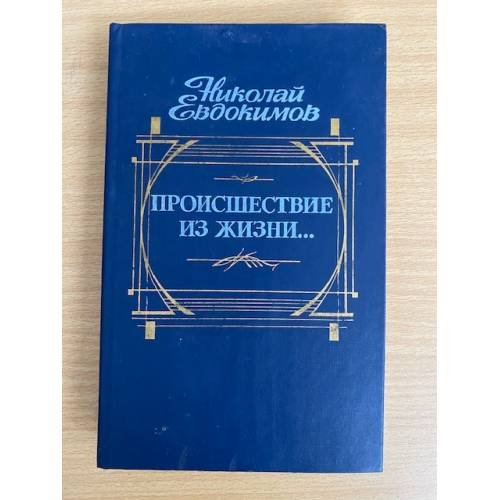Происшествие из жизни…