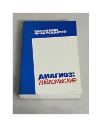 Диагноз: инакомыслие