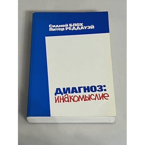 Диагноз: инакомыслие