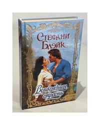 Великолепная страсть