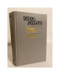 Знаменосцы. Тронка: Произведения в 3-х книгах. Книга 1