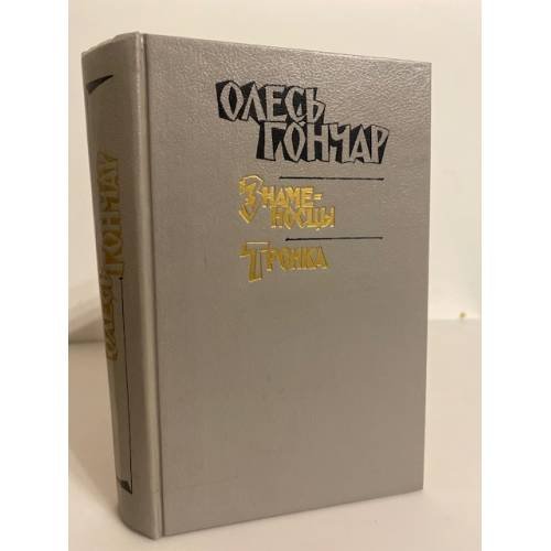 Обложка книги «Знаменосцы. Тронка: Произведения в 3-х книгах. Книга 1» — Гончар Олесь