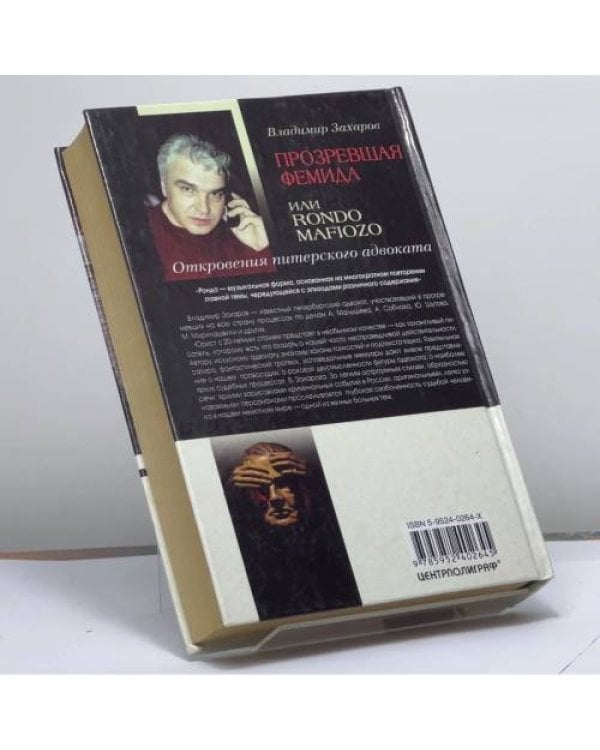 Дополнительное изображение книги «Прозревшая Фемида, или Rondo mafiozo. Откровения питерского адвоката»