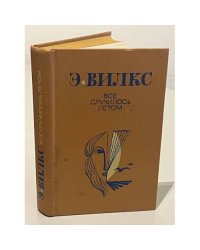 Все случилось летом