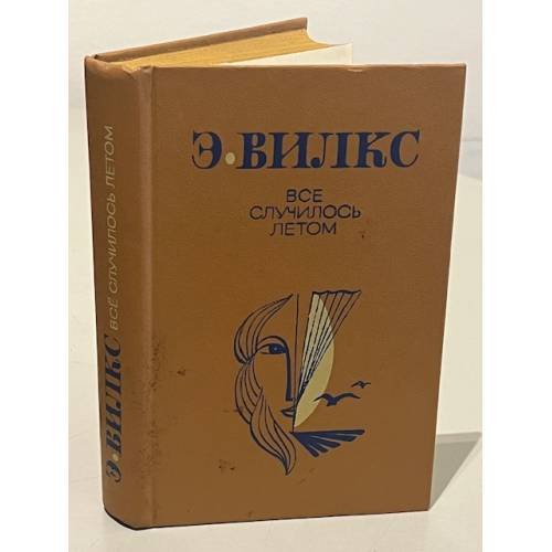 Обложка книги «Все случилось летом» — Цебаковский Сергей Яковлевич