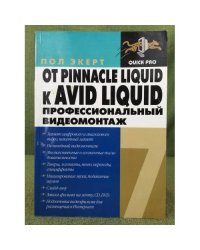 От Pinnacle Liquid к AVID LIQUID. Профессиональный видеомонтаж