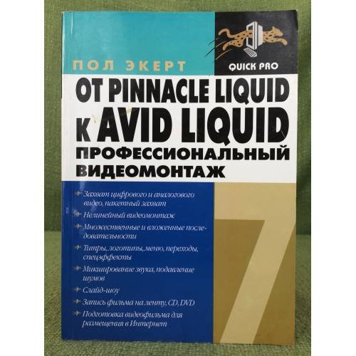 От Pinnacle Liquid к AVID LIQUID. Профессиональный видеомонтаж