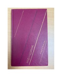 Женщина. Рассказы