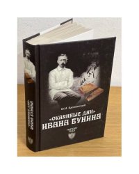 "Окаянные дни" Ивана Бунина