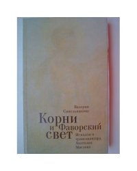 Корни и Фаворский свет