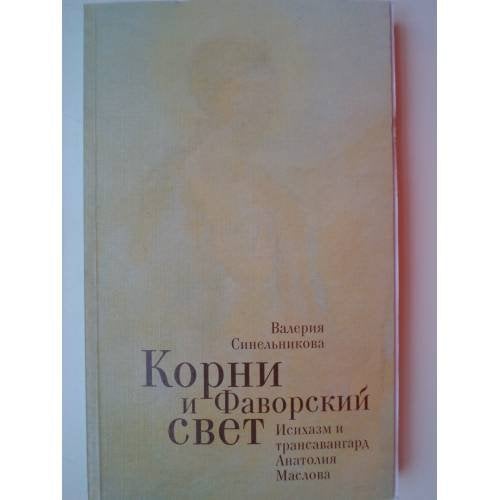 Корни и Фаворский свет
