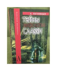 Тайны мифологии славян