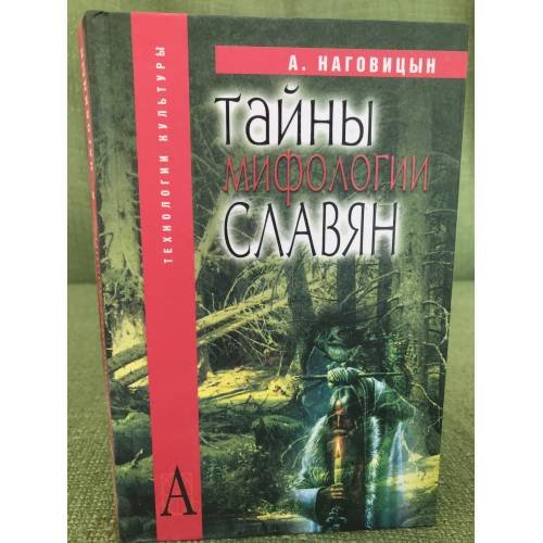 Тайны мифологии славян