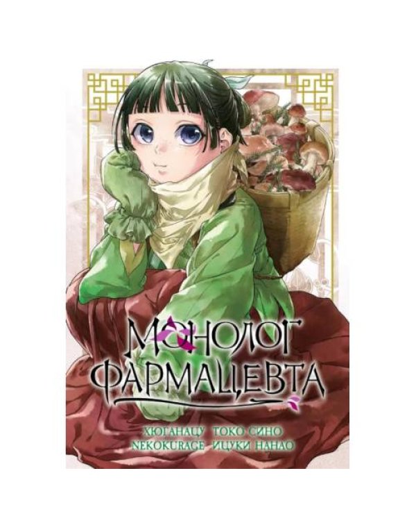 Дополнительное изображение книги «Монолог фармацевта. Т. 5 манга»