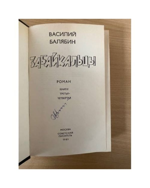 Забайкальцы. В четырех книгах. Книги 3-4