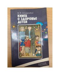 Книга о здоровье детей