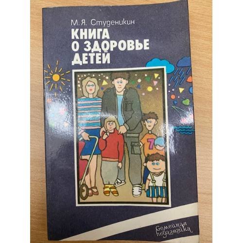 Книга о здоровье детей