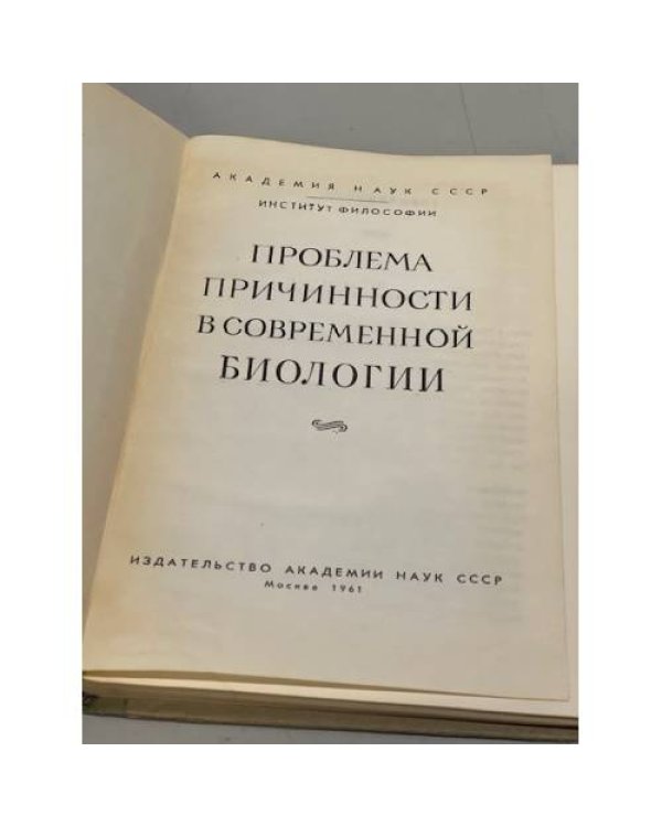 Дополнительное изображение книги «Проблема причинности в современной биологии»