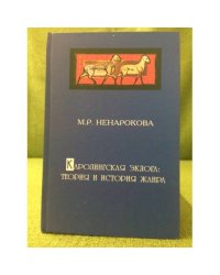 Каролингская эклога: Теория и история жанра
