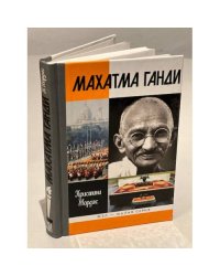 Махатма Ганди